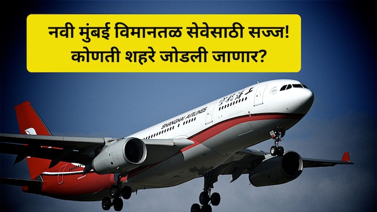 Navi Mumbai Airport News: मुहूर्त ठरला! 'या' दिवशी नवी मुंबई विमानतळावरुन पहिले विमान झेपावणार