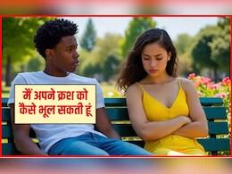 मैं अपने क्रश को कैसे भूल सकता हूं? किसी की याद दिल से कैसे निकाले, यह रहा जवाब