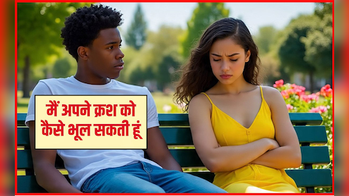 मैं अपने क्रश को कैसे भूल सकता हूं? किसी की याद दिल से कैसे निकाले, यह रहा जवाब