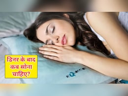 रात में खाना खाने के कितनी देर बाद सोना चाहिए? आयुर्वेदिक डॉक्टर ने कहा फिर नहीं होगी कब्‍ज, आएगी गहरी नींद