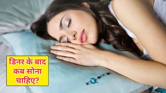 सोने से कितनी देर पहले खाएं खाना? जानें डॉक्टर्स की सही सलाह सोने से कितनी देर पहले खाएं खाना? जानें डॉक्टर्स की सही सलाह