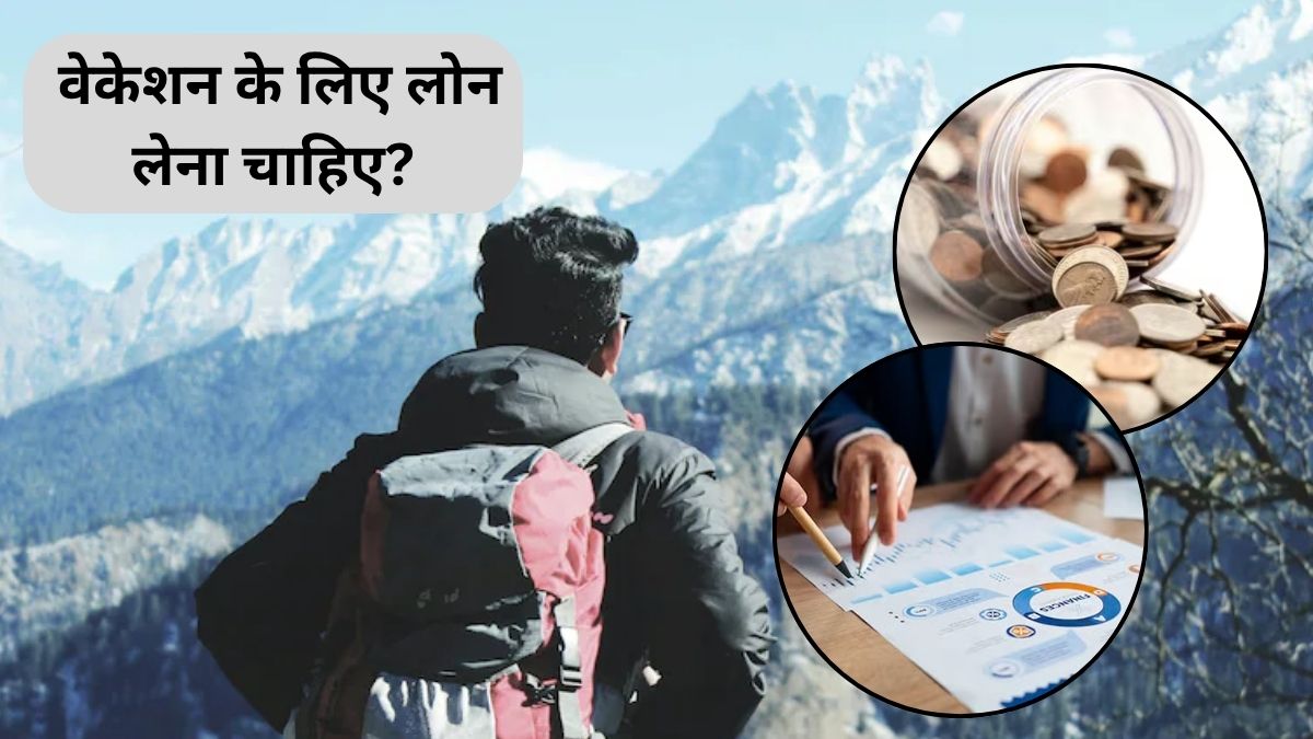 Winter Travel Planning: क्या छुट्टियों पर जाने के लिए लोन लेना चाहिए? आज की मौज कहीं कल की न बन जाए टेंशन