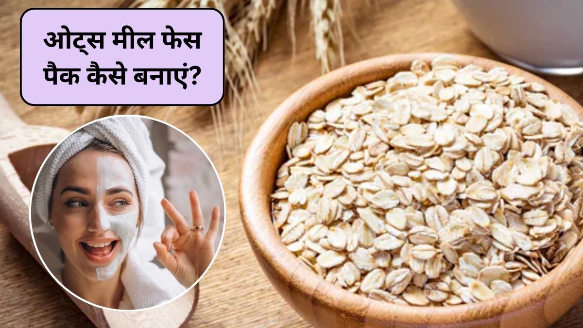ओट्स मील का फेस पैक कैसे बनाएं? चेहरे के दाग-धब्बे हो जाएंगे गायब, सभी तरह की स्किन वाले इस तरह करें इस्तेमाल