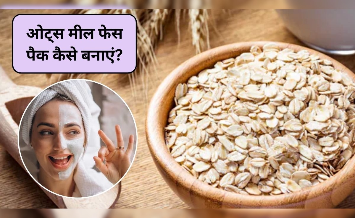 ओट्स मील का फेस पैक कैसे बनाएं? चेहरे के दाग-धब्बे हो जाएंगे गायब, सभी तरह की स्किन वाले इस तरह करें इस्तेमाल