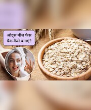 ओट्स मील का फेस पैक कैसे बनाएं? चेहरे के दाग-धब्बे हो जाएंगे गायब, सभी तरह की स्किन वाले इस तरह करें इस्तेमाल
