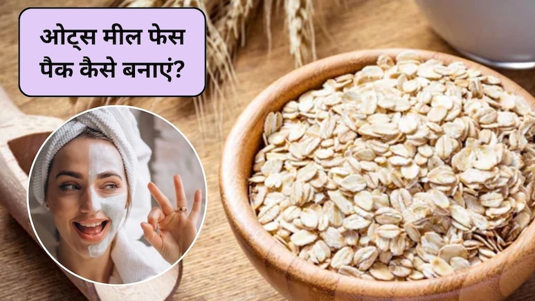 ओट्स मील का फेस पैक कैसे बनाएं? चेहरे के दाग-धब्बे हो जाएंगे गायब, सभी तरह की स्किन वाले इस तरह करें इस्तेमाल