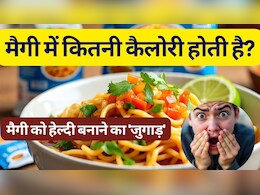 मैगी में कितनी कैलोरी होती है? जान लें मैगी कैसे बनाते हैं हेल्दी | Maggi Calories