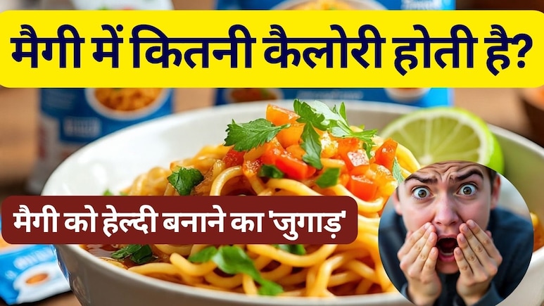 मैगी में कितनी कैलोरी होती है? जान लें मैगी कैसे बनाते हैं हेल्दी | Maggi Calories