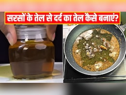 सरसों के तेल से दर्द का तेल कैसे बनाएं? आयुर्वेदिक डॉक्टर ने बताया ये 3 चीजें मिलाकर लगाने से दवाओं की नहीं पड़ेगी जरूरत सरसों के तेल से दर्द का तेल कैसे बनाएं? आयुर्वेदिक डॉक्टर ने बताया ये 3 चीजें मिलाकर लगाने से दवाओं की नहीं पड़ेगी जरूरत