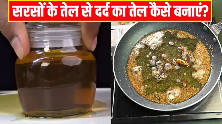 सरसों के तेल से दर्द का तेल कैसे बनाएं? आयुर्वेदिक डॉक्टर ने बताया ये 3 चीजें मिलाकर लगाने से दवाओं की नहीं पड़ेगी जरूरत सरसों के तेल से दर्द का तेल कैसे बनाएं? आयुर्वेदिक डॉक्टर ने बताया ये 3 चीजें मिलाकर लगाने से दवाओं की नहीं पड़ेगी जरूरत