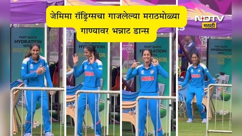 Jemimah Rodrigues Dance Video: दिसते मी भारी...! जेमिमा रॉड्रिग्सने गुलाबी साडी या मराठी गाण्यावर मैदानात धरला ठेका