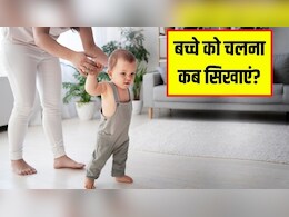 बच्चे के चलने की सही उम्र क्या है? डॉक्टर से जानें छोटे बच्चे कितने महीने में चलने लगते हैं