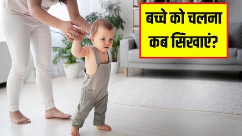 बच्चे के चलने की सही उम्र क्या है? डॉक्टर से जानें छोटे बच्चे कितने महीने में चलने लगते हैं