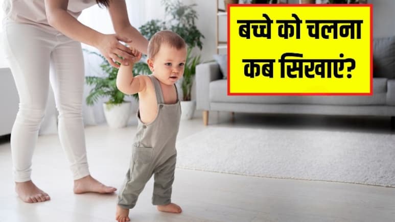 बच्चे के चलने की सही उम्र क्या है? डॉक्टर से जानें छोटे बच्चे कितने महीने में चलने लगते हैं
