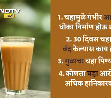 Tea Benefits And Side Effects: चहा किती कप प्यावा? 30 दिवस चहा न पिण्याचे फायदे, तुपाचा चहा प्यावा का? 20 FAQS