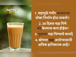 Tea Benefits And Side Effects: चहा किती कप प्यावा? 30 दिवस चहा न पिण्याचे फायदे, तुपाचा चहा प्यावा का? 20 FAQS