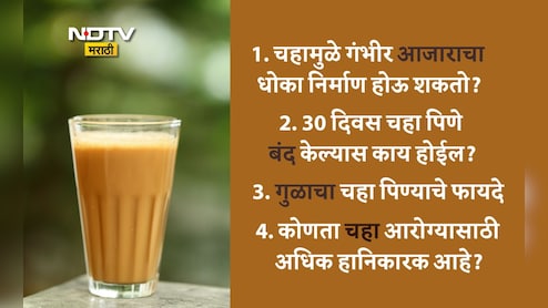 Tea Benefits And Side Effects: चहा किती कप प्यावा? 30 दिवस चहा न पिण्याचे फायदे, तुपाचा चहा प्यावा का? 20 FAQS