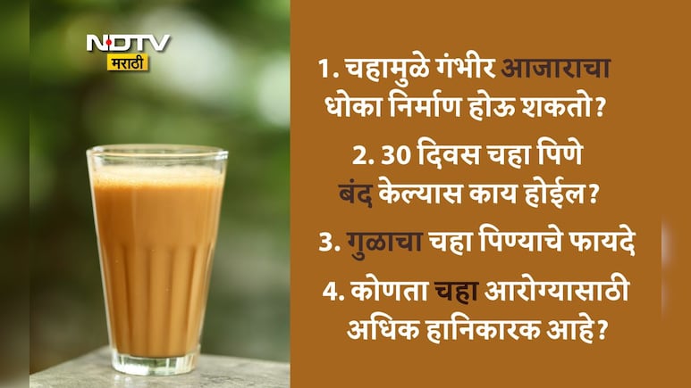 Tea Benefits And Side Effects: चहा किती कप प्यावा? 30 दिवस चहा न पिण्याचे फायदे, तुपाचा चहा प्यावा का? 20 FAQS
