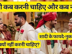 शादी क्यों नहीं करनी चाहिए, शादी करने के नुकसान जानकर पकड़ लेंगे सिर! शादी कब करनी चाहिए और कब नहीं