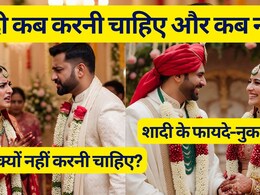 शादी क्यों नहीं करनी चाहिए, शादी करने के नुकसान जानकर पकड़ लेंगे सिर! शादी कब करनी चाहिए और कब नहीं