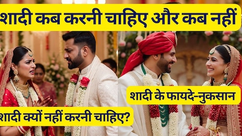 शादी क्यों नहीं करनी चाहिए, शादी करने के नुकसान जानकर पकड़ लेंगे सिर! शादी कब करनी चाहिए और कब नहीं