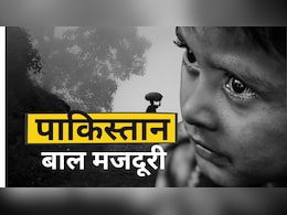 पाकिस्तान में मजदूरी करने को मजबूर हैं मासूम, अकेले सिंध में बालश्रम में लगे 16 लाख से अधिक बच्चे