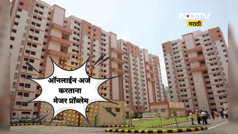CIDCO News: सिडको घरांच्या किंमती जाहीर, पण ऑनलाइन अर्ज नोंदणी करताना येतोय मेजर प्रॉब्लेम