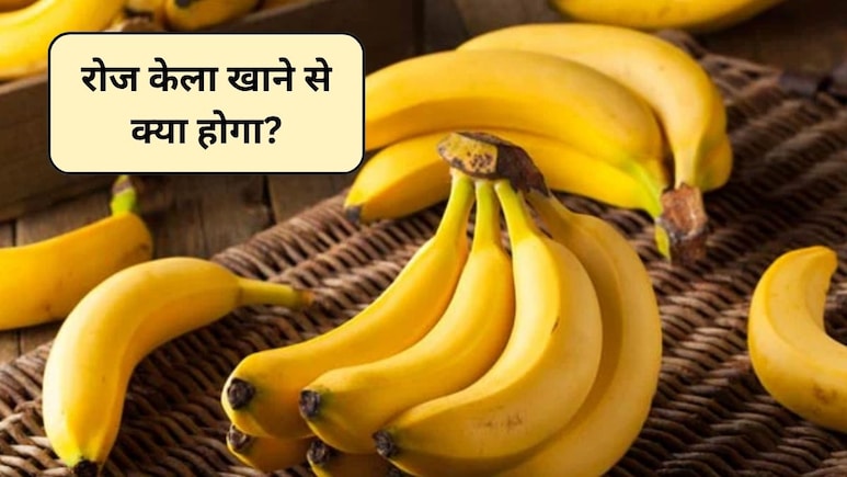 Banana Benefits: रोज 1 केला खाने से क्या होता है? बदलाव देखकर हो जाएंगे हैरान, एक्सपर्ट से जानिए