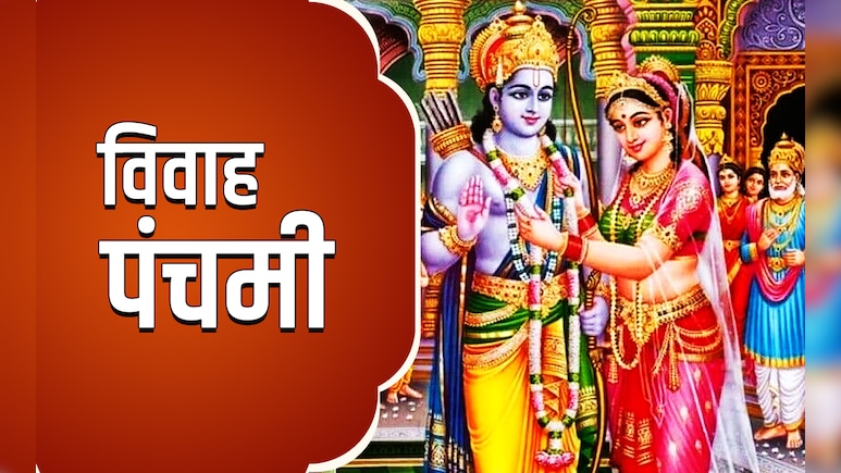 Vivah Panchami 2025: कब है विवाह पंचमी? जानें सिया-राम से जुड़े पावन पर्व की पूजा विधि, शुभ मुहूर्त और महत्व