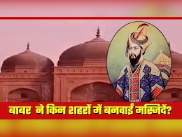 बाबर ने अयोध्या के अलावा कहां-कहां बनवाई थीं मस्जिदें? जानें क्या हैं इनके नाम
