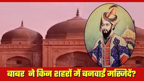 बाबर ने अयोध्या के अलावा कहां-कहां बनवाई थीं मस्जिदें? जानें क्या हैं इनके नाम