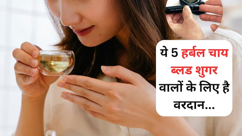 डायबिटीज रोग को नेचुरली कंट्र्रोल रखती हैं ये 5 तरह की चाय
