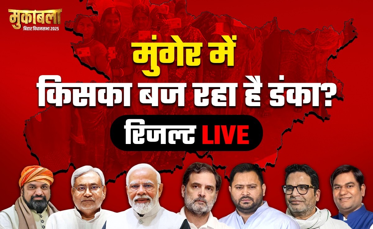 Election Results 2025: मुंगेर प्रमंडल की 2 सीटों पर कांटे की टक्कर, यहां जानिए हर एक सीट का रिजल्ट