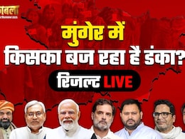 Election Results 2025: मुंगेर रीजन में बीजेपी-जेडीयू ने महागठबंधन को पछाड़ा. तारापुर सीट पर सम्राट चौधरी आगे