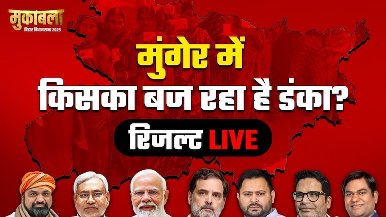 Election Results 2025: मुंगेर प्रमंडल की 2 सीटों पर कांटे की टक्कर, यहां जानिए हर एक सीट का रिजल्ट
