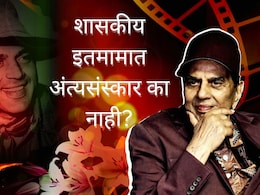 Dharmendra : 300 हून अधिक चित्रपट, पद्मभूषण पुरस्काराने गौरव; धर्मेंद्र राज्य सन्मानापासून का राहिले वंचित?