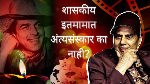 Dharmendra : 300 हून अधिक चित्रपट, पद्मभूषण पुरस्काराने गौरव; धर्मेंद्र राज्य सन्मानापासून का राहिले वंचित?
