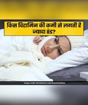 किस विटामिन की कमी से सर्दियो में लगती है ज्यादा ठंड? जानिए शरीर को कैसे रखें गर्म