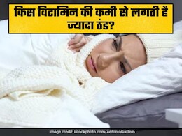 किस विटामिन की कमी से सर्दियो में लगती है ज्यादा ठंड? जानिए शरीर को कैसे रखें गर्म
