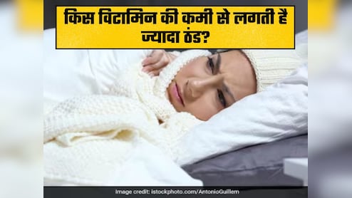 किस विटामिन की कमी से सर्दियो में लगती है ज्यादा ठंड? जानिए शरीर को कैसे रखें गर्म
