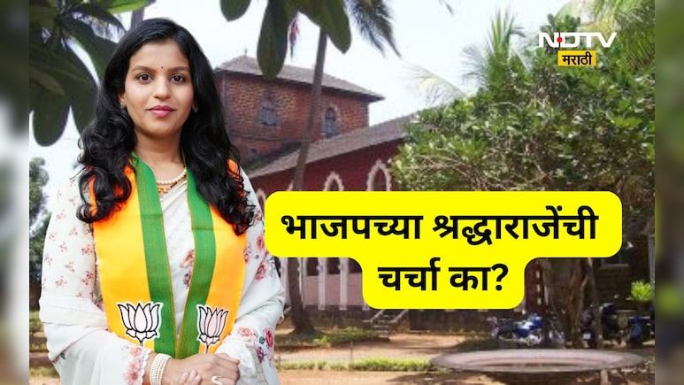 मुळ गुजरातचे, शिक्षण अमेरिकेत, लग्न सावंतवाडीत! मराठी बोलता न येणाऱ्या भाजपच्या श्रद्धाराजेंची चर्चा का?