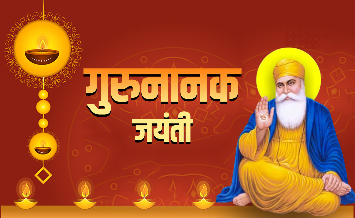 Guru Nanak Jayanti 2025: आज है गुरु नानक जयंती, जानें सिखों के पहले गुरु की 5 बड़ी सीख