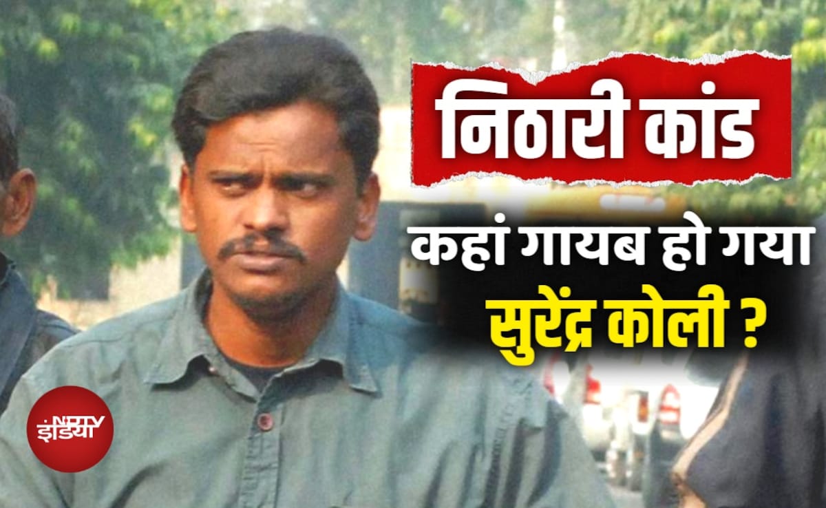 कहां गायब हो गया निठारी कांड का आरोपी सुरेंद्र कोली, जेल से निकला, लेकिन घर नहीं पहुंचा
