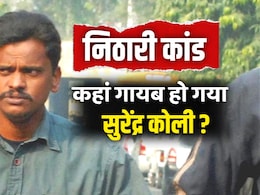 कहां गायब हो गया निठारी कांड का आरोपी सुरेंद्र कोली, जेल से निकला, लेकिन घर नहीं पहुंचा