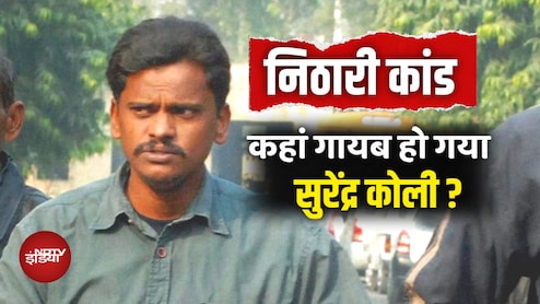 कहां गायब हो गया निठारी कांड का आरोपी सुरेंद्र कोली, जेल से निकला, लेकिन घर नहीं पहुंचा