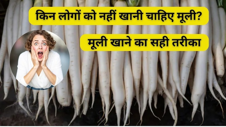 5 लोगों को भूलकर भी नहीं खानी चाहिए मूली! जानिए सही तरीका और फायदे, नुकसान