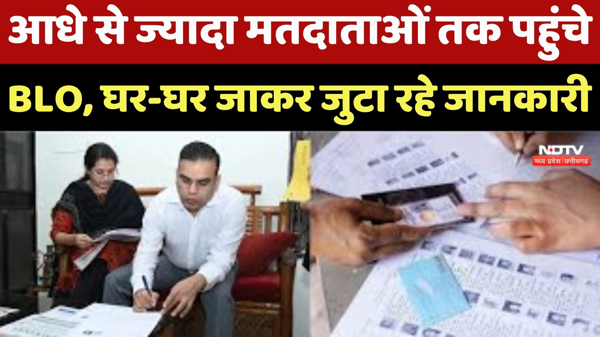 SIR in Chhattisgarh: आधे से ज्यादा मतदाताओं तक पहुंचे BLO, घर-घर जाकर जुटा रहे जानकारी