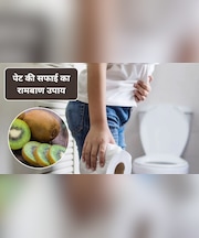 इस 1 चीज से पेट हमेशा रहेगा साफ, पुरानी कब्ज से भी मिल जाएगा छुटकारा, स्टडी से हुए चौंकाने वाले खुलासे