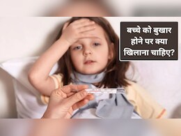बच्चे को बुखार होने पर क्या खिलाएं-क्या नहीं, कैसे पता चलेगा कि बच्चे को बुखार वायरल है या बैक्टीरियल? डॉक्टर से जानिए
