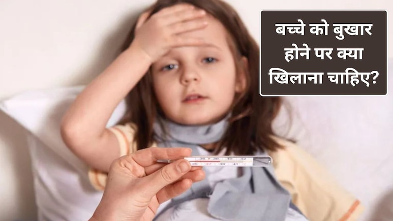 बच्चे को बुखार होने पर क्या खिलाएं-क्या नहीं, कैसे पता चलेगा कि बच्चे को बुखार वायरल है या बैक्टीरियल? डॉक्टर से जानिए